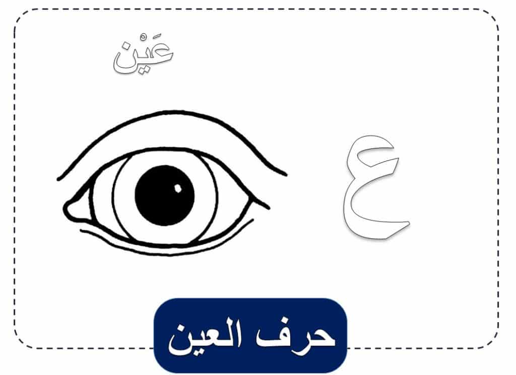 حرف ع مفرغ3
