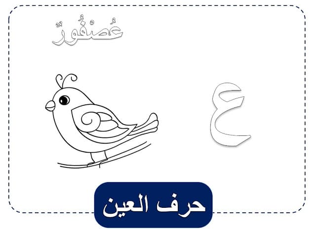 حرف ع مفرغ4