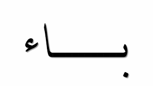 كلمات تنتهي بحرف الباء