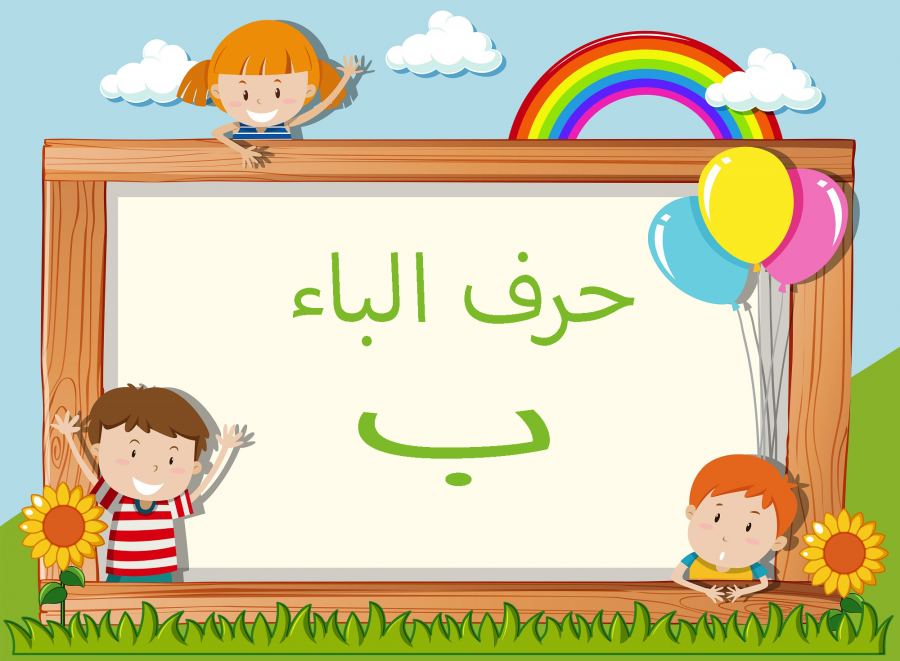 كلمات تنتهي بحرف الباء للاطفال