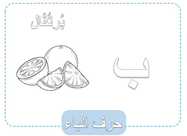 حرف ب مفرغ3