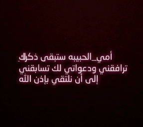 بوستات عن وفاة الام 2