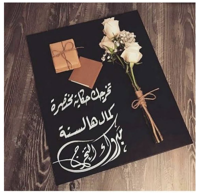 عبارات تكتب على بطاقات التخرج