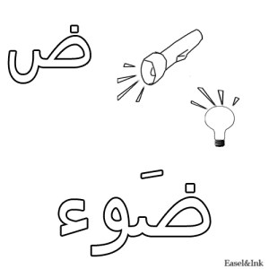 حرف ض مفرغ4