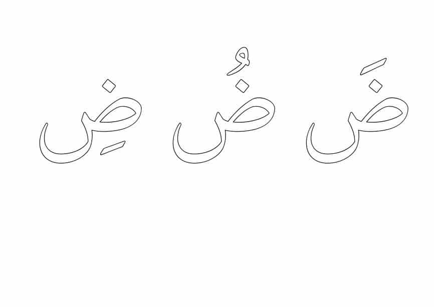 حرف ض مفرغ3