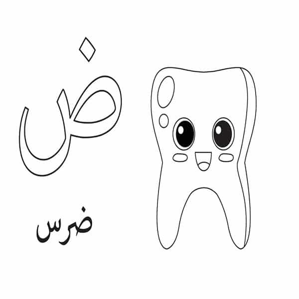 حرف ض مفرغ1