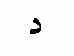 كلمات تنتهي بحرف الدال