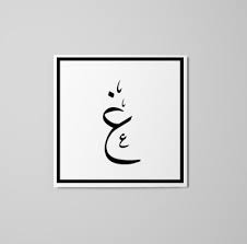 حرف غ مزخرف بالعربي2