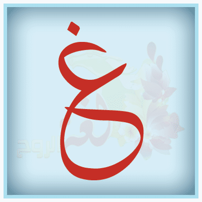 حرف غ مزخرف بالعربي3