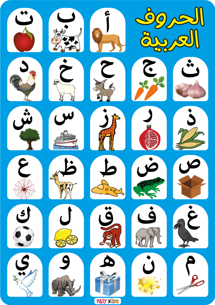 تعلم الحروف العربية للاطفال التحضيري4
