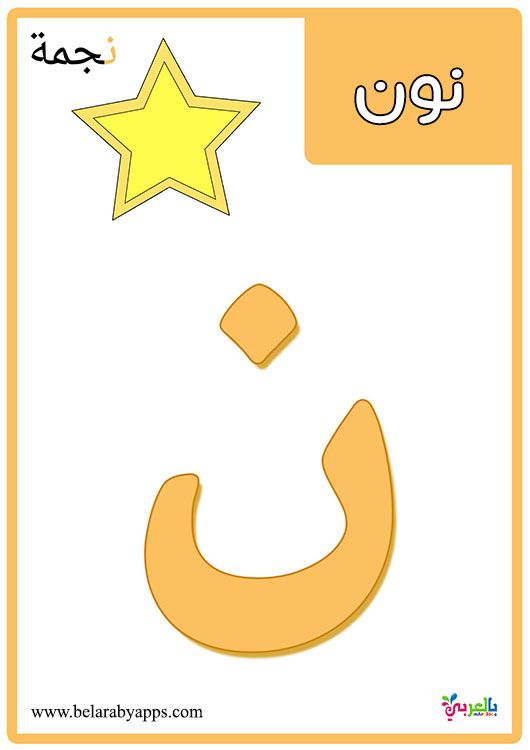 بطاقات الحروف العربية مع الصور1