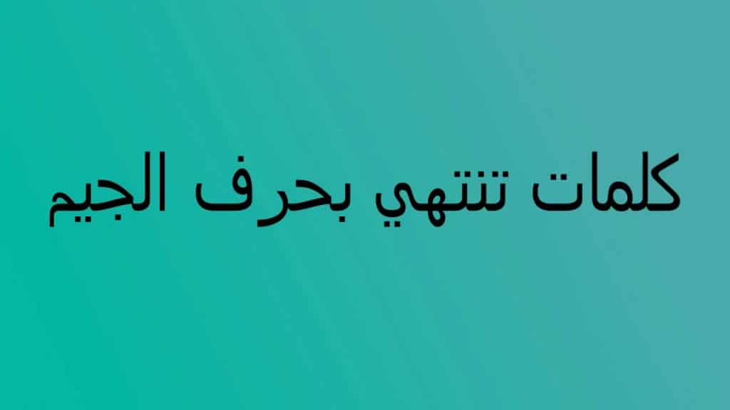 كلمات تنتهي بحرف الجيم