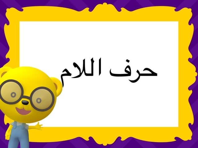 كلمات تنتهي بحرف اللام