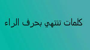 كلمات تنتهي بحرف الراء