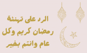 الرد على رمضان كريم وكل عام وانتم بخير