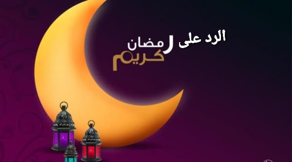 كي ارد على رمضان كريم