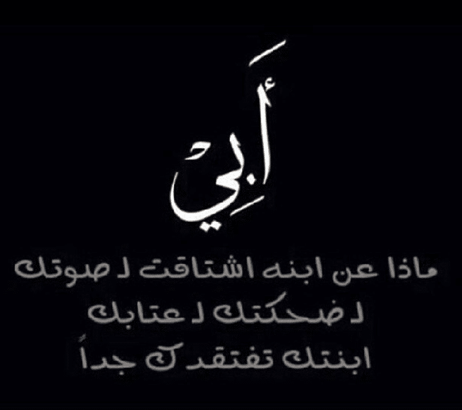 تغـريدات عن الأب المتوفي 5