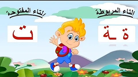 كلمات بحرف التاء المفتوحة والمربوطه