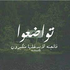 عبارات عن التواضع مع الصور2