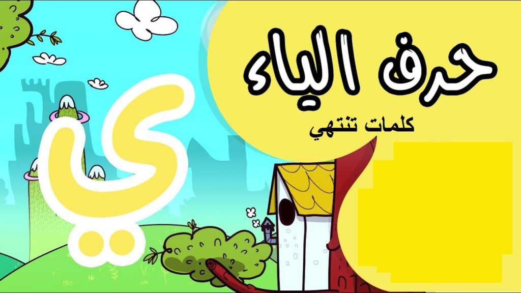 كلمات تنتهي بحرف الياء