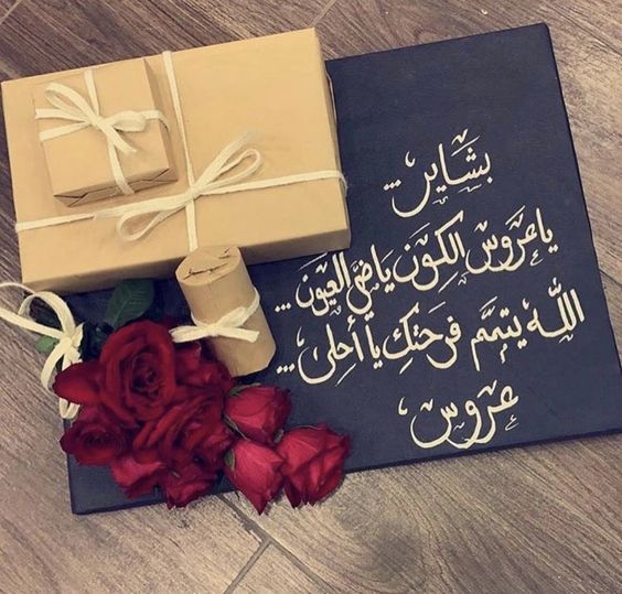 عبارات تكتب على الهدايا للزواج
