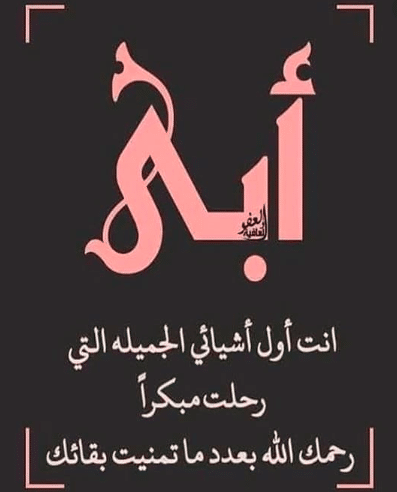 حالات عبارات عن الاب المتوفي للواتس 4