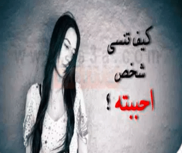 كيف تنسى من تحب