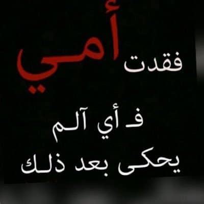 وفاة أمي الحبيبة