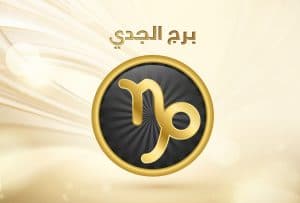 شخصية برج الجدي