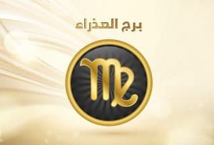 شخصية برج العذراء