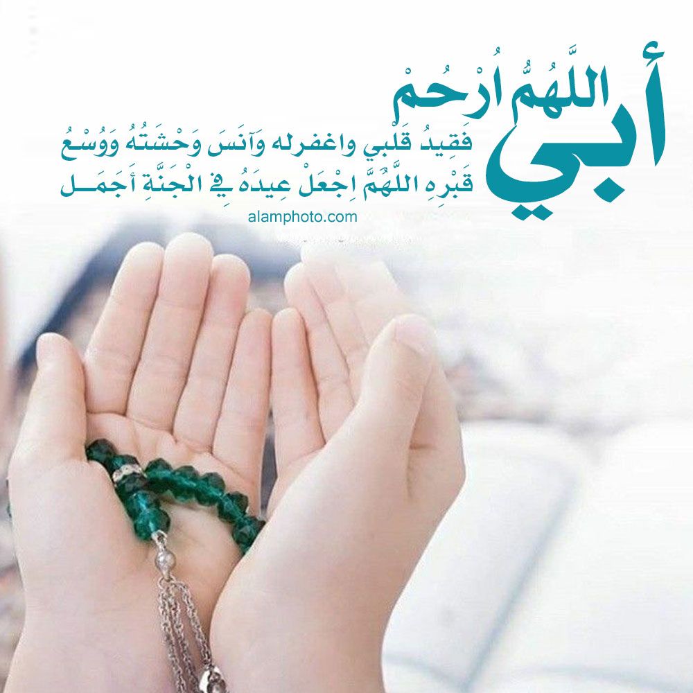 عبارات عن الاب المتوفي للواتس دعاء
