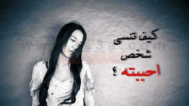 كيف انسى شخص احبه