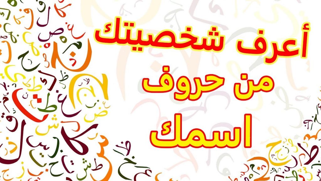 كيف تعرف شخصيتك من اسمك