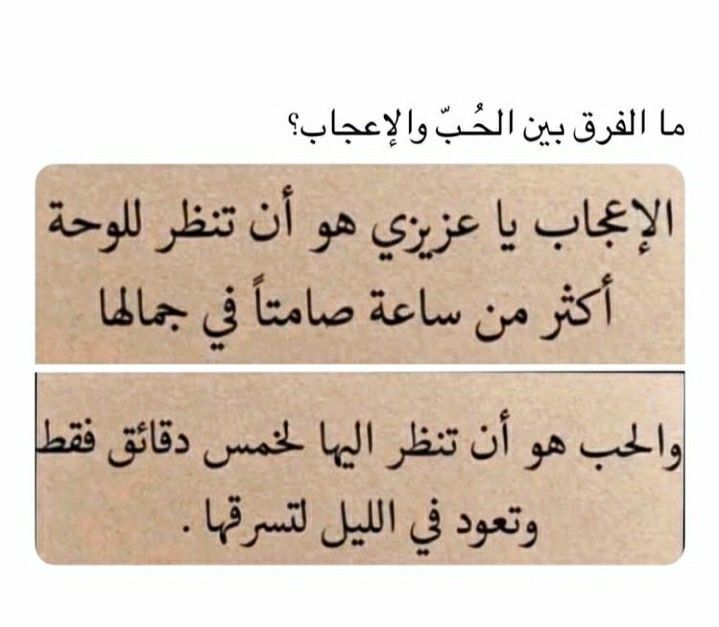 الفرق بين الحب والاعجاب والتعود
