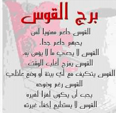 صفات برج القوس في الحب