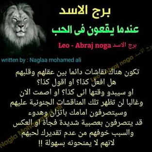 صفات برج الأسد في الحب