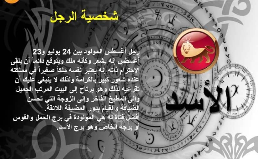 صفات برج الأسد الرجل