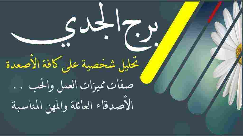 تحليل شخصية برج الجدي الرجل