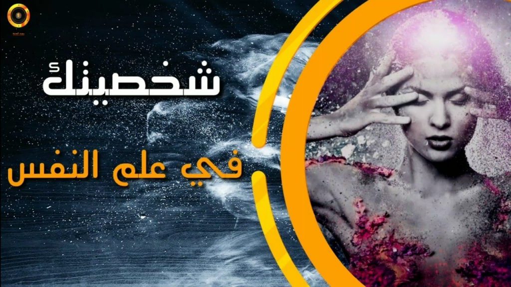 كيف تعرف شخصيتك في علم النفس