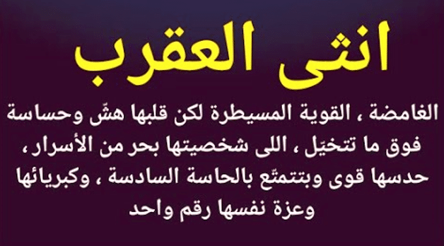 شخصية برج العقرب الانثى