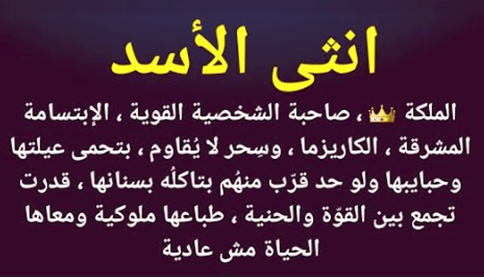 صفات برج الأسد الأنثى