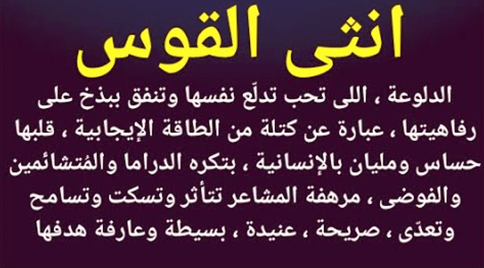 شخصية برج القوس الانثى