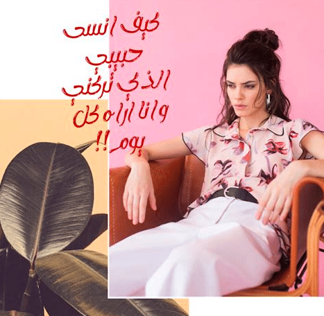كيف انسى شخص اراه كل يوم