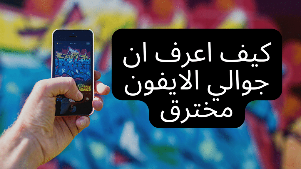 كيف اعرف ان جوالي مراقب ايفون