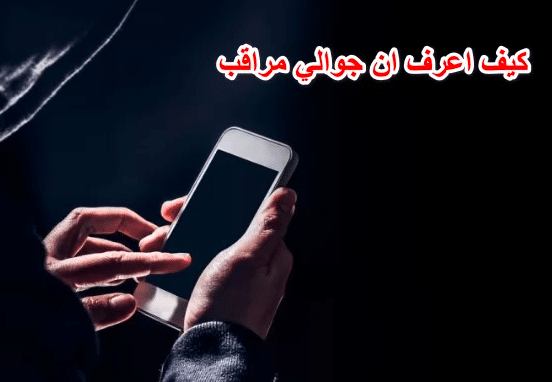 كيف اعرف ان جوالي مراقب 