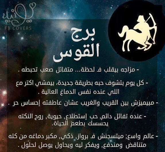شخصية برج القوس