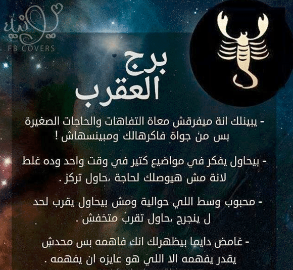شخصية برج العقرب