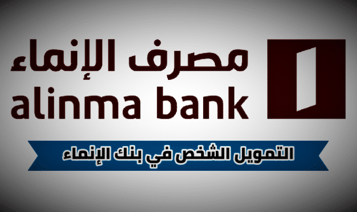 حاسبة التمويل الشخصي بنك الإنماء