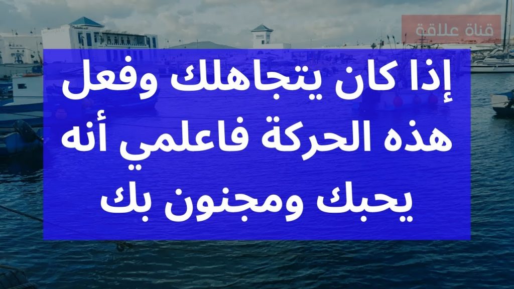 كيف اعرف أنه يحبني وهو يتجاهلني