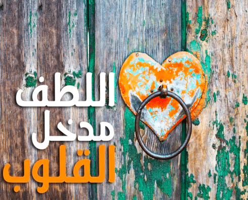 اللطف في التعامل